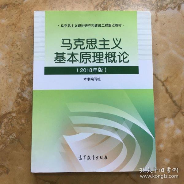 马克思主义基本原理概论(2018年版)