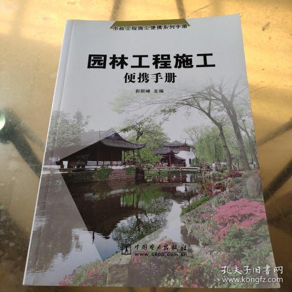 园林工程施工便携手册——市政工程施工便携系列手册