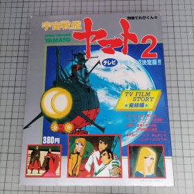 日版 別冊てれびくん⑤  宇宙戦艦ヤマト2 <完結編> TVハイライト―ン完全収録 别册电视君⑤ 宇宙战舰大和号2 <完结篇> TV特别篇 完全收录 松本零士 资料集画集