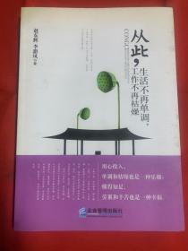 從此，生活不再單調(diào)，工作不再枯燥（一版一?。? onerror=