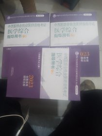 中西医结合执业医师资格考试医学综合指导用书 2023（全三册）