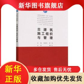 古建筑施工組織與管理 楊建林 陳良 9787112276721 中國建筑工業(yè)