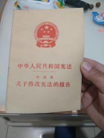 中华人民共和国宪法叶剑英关于修改宪法的报告