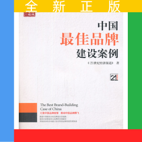 中国最佳品牌建设案例4