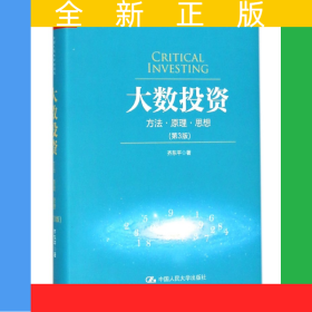 大数投资(方法原理思想第3版)(精)