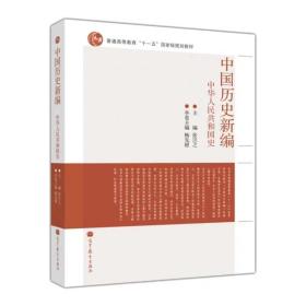 中国历史新编（牛华人民共和国史）