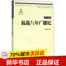 中国抗战大后方历史文化丛书:抗战八年广播纪