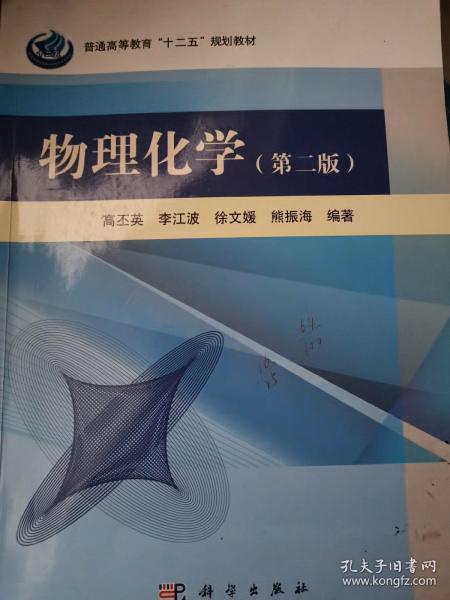 物理化学（第2版）/普通高等教育“十二五”规划教材