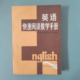 英语快速阅读教学手册