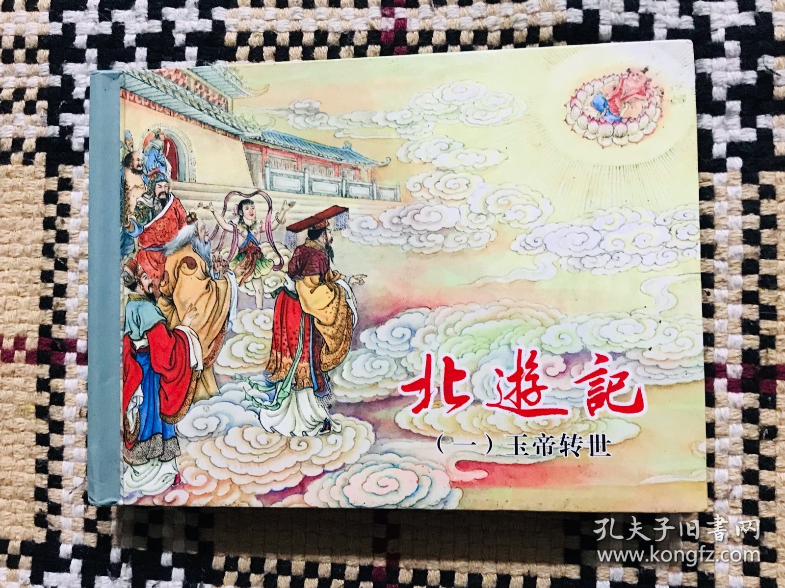 点击查看原图 【包邮】精装正版连环画,北游记(一),王万春签名本,仅印3000册,自然旧,书口有轻微黄斑