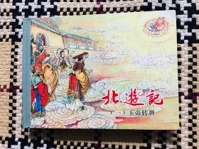 【包邮】精装正版连环画，北游记（一），王万春签名本，仅印3000册，自然旧，书口有轻微黄斑