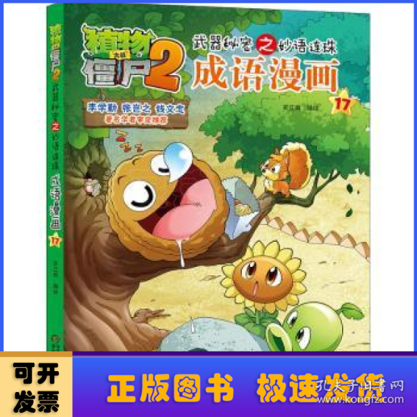 植物大战僵尸2武器秘密之妙语连珠成语漫画17