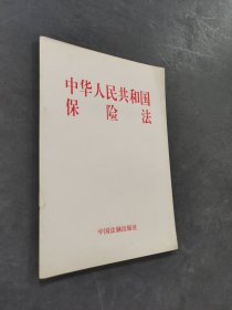 中华人民共和国保险法