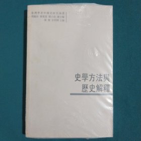 史学方法与历史解释：臺灣學者中國史研究論叢