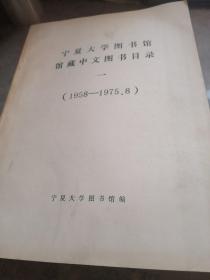 宁夏大学图书馆馆藏中文图书目录一（1958--1975.8）