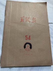 前线报1973年1月至6月