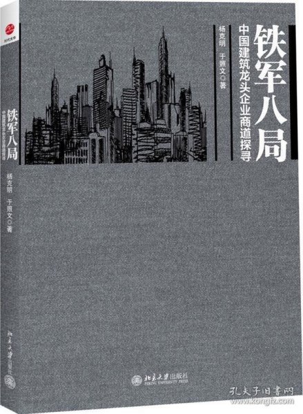 铁军八局：中国建筑龙头企业商战探寻