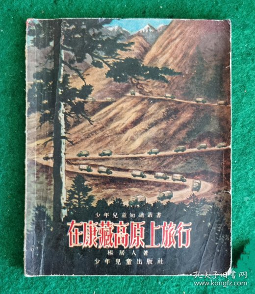 在康藏高原上旅行 楊居人著 9品【杨居人，河南睢县人。1938年参加革命。历任新四军第四师《拂晓剧团》团员、一分部主任，《奋斗报》《拂晓报》记者，新华社前线记者等职，1949年任南京《新华日报》编辑科长，后任新华社四川、云南分社社长，西南总分社采编主任，特派记者。1954年任新华社编辑、记者。著有《谁是恩人》《血泪痕（歌剧）》《访西藏高原》《风雨中原》、《拂晓报史话》等。】（附摄影图片17幀）