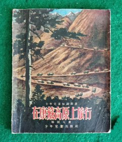 在康藏高原上旅行 楊居人著 9品【杨居人，河南睢县人。1938年参加革命。历任新四军第四师《拂晓剧团》团员、一分部主任，《奋斗报》《拂晓报》记者，新华社前线记者等职，1949年任南京《新华日报》编辑科长，后任新华社四川、云南分社社长，西南总分社采编主任，特派记者。1954年任新华社编辑、记者。著有《谁是恩人》《血泪痕（歌剧）》《访西藏高原》《风雨中原》、《拂晓报史话》等。】（附摄影图片17幀）