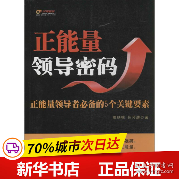 正能量领导密码：正能量领导者必备的5个关键要素