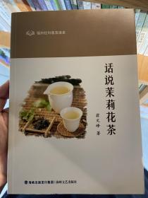 话说茉莉花茶