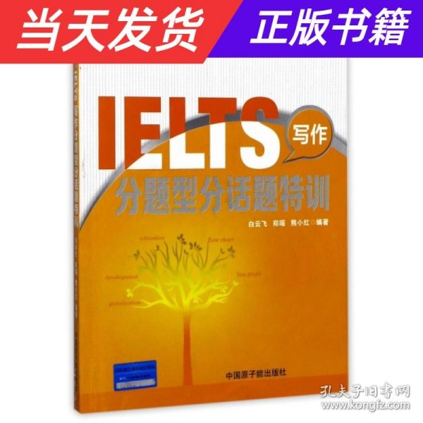 文都教育 IELTS写作分题型分话题特训