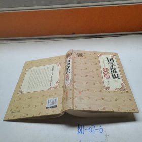 国学常识全知道