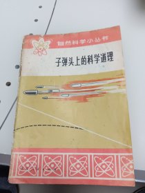 子弹头上的科学道理