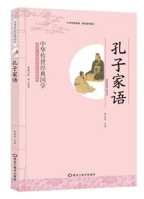 正版书文学中华传世经典国学:孔子家语