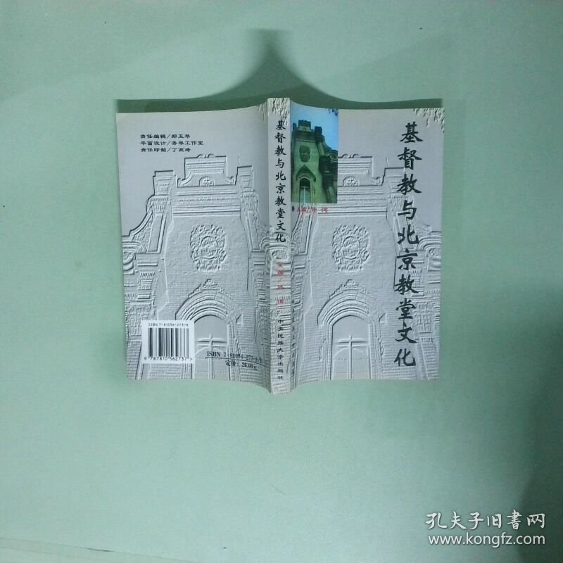 基督教与北京教堂文化