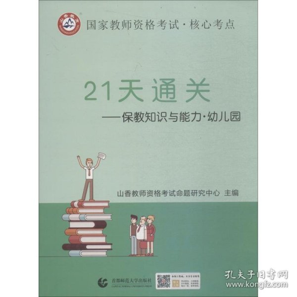 山香2019国家教师资格考试21天通关教材 保教知识与能力 幼儿园