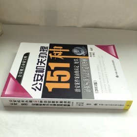 公安机关办理151种治安案件案由的认定、处罚、证据标准与法律适用图解（2015版）