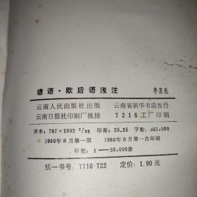 谚语歇后语浅注