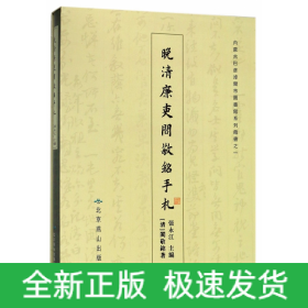 晚清廉吏阎敬铭手札(精)/内蒙古巴彦淖尔市图书馆藏珍本古籍系列