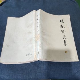 杨献珍文集2 1986年一版一印