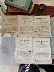 中国共产党简史学习提纲初稿（5册）