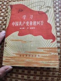 学习中国共产党章程问答，1957年老书