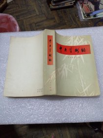 中医学新编