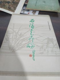 石涛华卉画 活页 【12张】