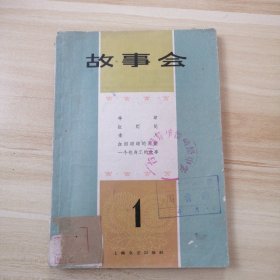 故事会（第一辑） 1963年创刊号