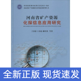 河南省矿产资源化探信息应用研究