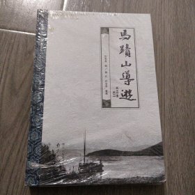 马迹山导游