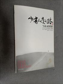 少有人走的路Ⅱ：与心灵对话，
2011一版四印