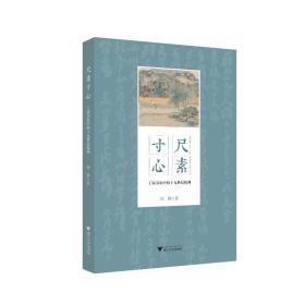 尺素寸心 丁丙书札中的十九世纪杭州 中国历史 徐颖 新华正版