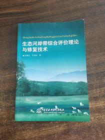 生态河岸带综合评价理论与修复技术