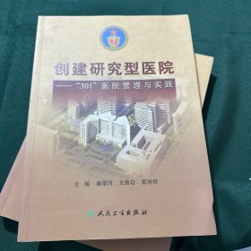 创建研究型医院 ：301医院管理与实践