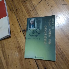 我的邮票生涯 : 集中营、大屠杀、集邮——一位幸存者的故事