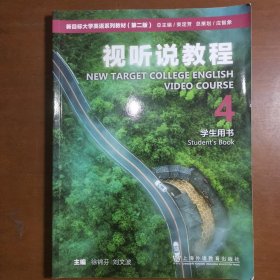 新目标大学英语视听说教程4第二2版学生用书