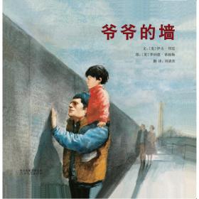 爷爷的墙 绘本 (美)伊夫·邦廷,(美)罗纳德·希姆勒