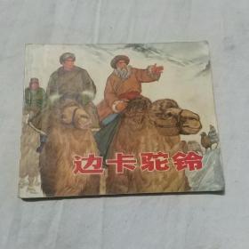 边卡驼铃 连环画